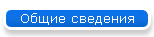 Общие сведения