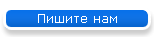 Пишите нам