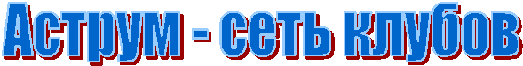Аструм - сеть клубов